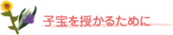 子宝を授かるために