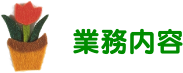 業務内容