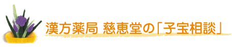 子宝相談